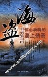 海盗  惊心动魄的海上劫杀 电子书封面