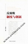 反腐败制度与创新 封面