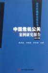 公共传播研究蓝皮书  中国危机公关案例研究报告  2011卷 封面