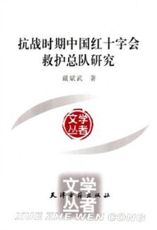 抗战时期中国红十字会救护总队研究 封面