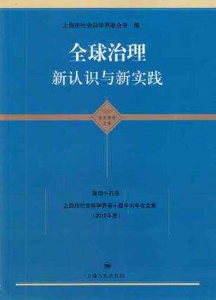 全球治理  新认识与新实践 封面