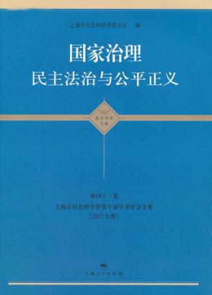 国家治理  民主法治与公平正义  第43卷  上海市社会科学界第十届学术年会文集  2012年度  政治·法律·社会学科卷 封面
