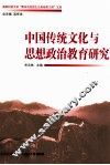 中国传统文化与思想政治教育研究 封面