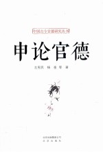中国古今官德研究丛书  申论官德 封面
