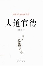 中国古今官德研究丛书  大道官德 封面