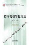 特殊类型罪犯矫治 封面