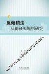 反倾销法从低征税规则研究 封面