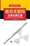 核技术利用法律法规汇编 封面