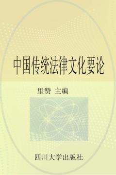 中国传统法律文化要论 封面