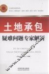 土地承包疑难问题专家解析 封面