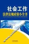 社会工作法律法规政策小全书 封面
