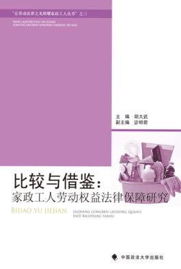 比较与借鉴  家政工人劳动权益法律保障研究 封面