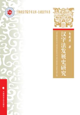 汉字法发展史研究 封面