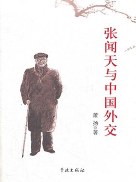 张闻天与中国外交 封面