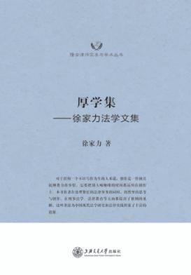 厚学集  徐家力法学文集 封面