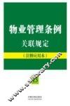 物业管理条例关联规定  13  注释应用本 封面