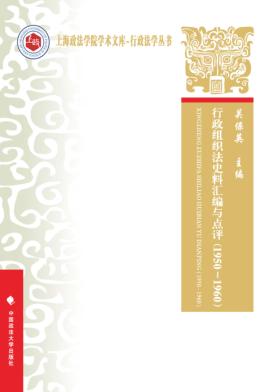 行政组织法史料汇编与点评  1950-1960 封面