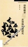 恐怖融资与反恐怖融资研究 封面