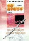 九年义务教育六年制小学数学教学指导书  人教版  三年级 封面