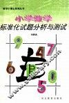 小学数学标准化试题分析与测试 封面