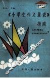 《小学生作文量表》指南 封面