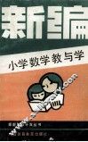 新编小学数学教与学 封面