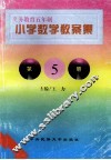 义务教育五年制小学  数学教案集  第5册 封面