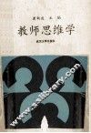 教师思维学 封面