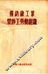 棉纺织工业浆纱工劳动组织  看管烘筒式浆纱机 封面