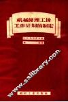 机械修理工场工作计划的制定 封面