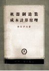 机器制造业成本计算原理 封面
