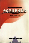 大学团课新编教程 封面