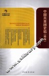中国共青团史稿  精编 封面
