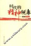 时代的精神现象  解读郭明义 电子书封面