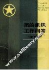团的组织工作问答 封面
