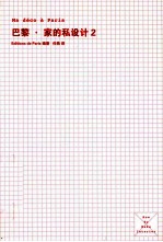 巴黎·家的私设计  2 封面