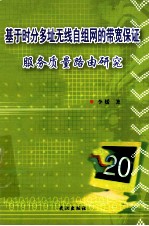 基于时分多址无线自组网的带宽保证服务质量路由研究 封面