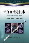 铝合金锻造技术 封面