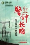 警钟长鸣  安全事故案例选编 封面