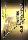 超高水材料充填开采技术研究及应用 封面