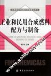 工业和民用合成燃料配方与制备 封面