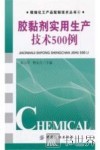 胶黏剂实用生产技术500例 封面