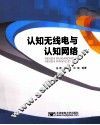 认知无线电与认知网络 电子书封面