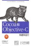 Cocoa和Objective-C  构建和运行 封面