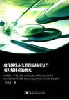 玻化微珠永久性保温墙模复合剪力墙体系的研究 封面