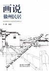 画说徽州民居 封面