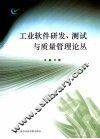 工业软件研发、测试与质量管理论丛 封面