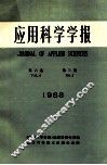 应用科学学报  第6卷  第3期  1988 封面