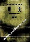 全国中等卫生学校教材  语文  供西医西药类所有专业用 封面