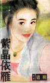 紫晶依雁 电子书封面